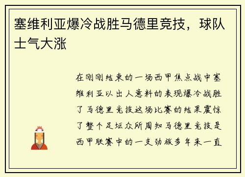 塞维利亚爆冷战胜马德里竞技，球队士气大涨