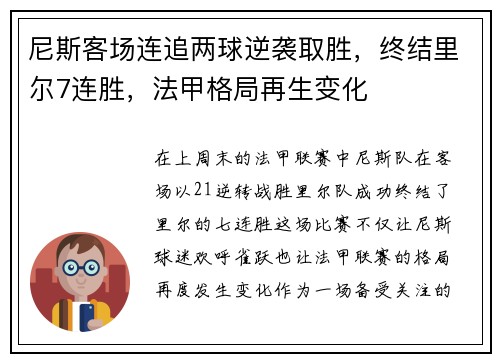 尼斯客场连追两球逆袭取胜，终结里尔7连胜，法甲格局再生变化