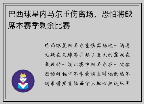 巴西球星内马尔重伤离场，恐怕将缺席本赛季剩余比赛