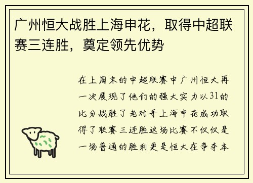 广州恒大战胜上海申花，取得中超联赛三连胜，奠定领先优势