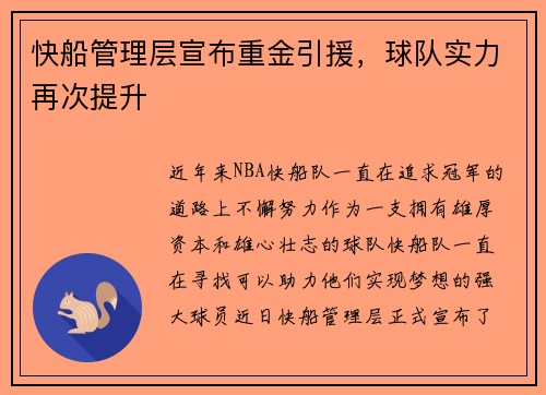 快船管理层宣布重金引援，球队实力再次提升