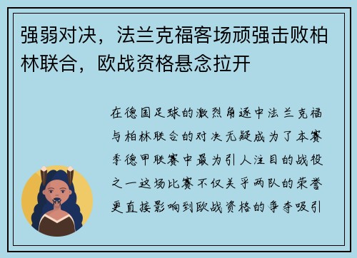 强弱对决，法兰克福客场顽强击败柏林联合，欧战资格悬念拉开