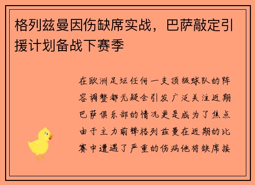 格列兹曼因伤缺席实战，巴萨敲定引援计划备战下赛季