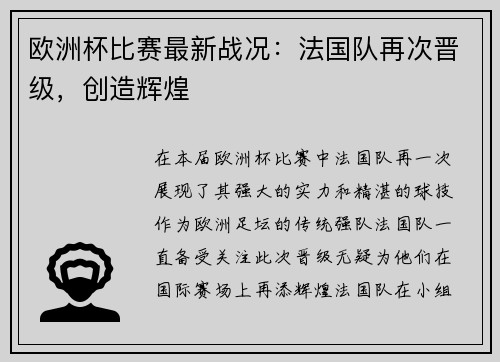 欧洲杯比赛最新战况：法国队再次晋级，创造辉煌