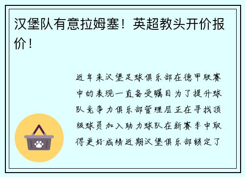 汉堡队有意拉姆塞！英超教头开价报价！
