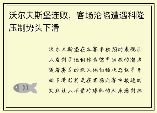 沃尔夫斯堡连败，客场沦陷遭遇科隆压制势头下滑