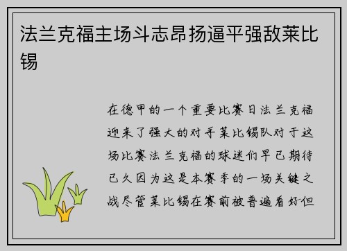 法兰克福主场斗志昂扬逼平强敌莱比锡