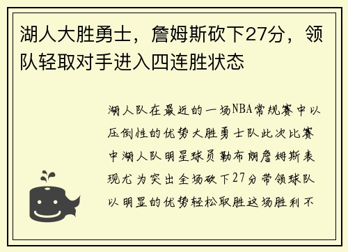 湖人大胜勇士，詹姆斯砍下27分，领队轻取对手进入四连胜状态