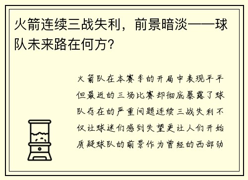 火箭连续三战失利，前景暗淡——球队未来路在何方？