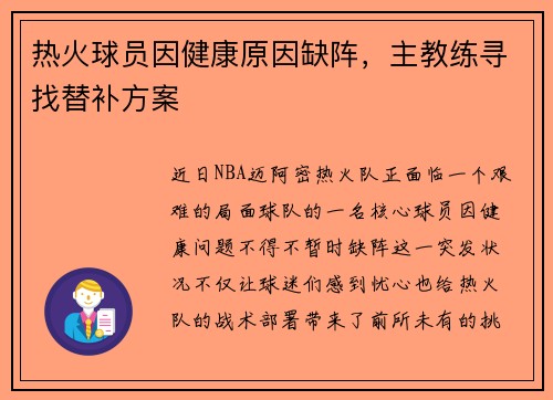 热火球员因健康原因缺阵，主教练寻找替补方案
