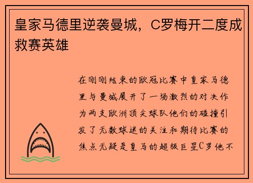 皇家马德里逆袭曼城，C罗梅开二度成救赛英雄