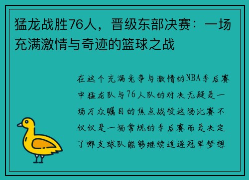 猛龙战胜76人，晋级东部决赛：一场充满激情与奇迹的篮球之战