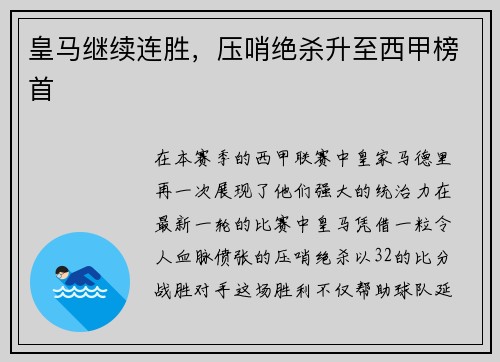 皇马继续连胜，压哨绝杀升至西甲榜首
