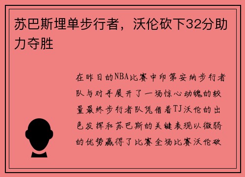 苏巴斯埋单步行者，沃伦砍下32分助力夺胜