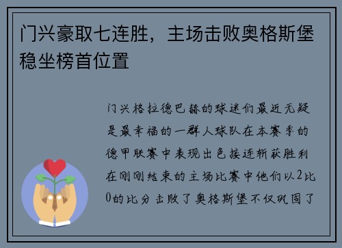 门兴豪取七连胜，主场击败奥格斯堡稳坐榜首位置
