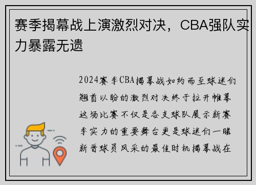 赛季揭幕战上演激烈对决，CBA强队实力暴露无遗
