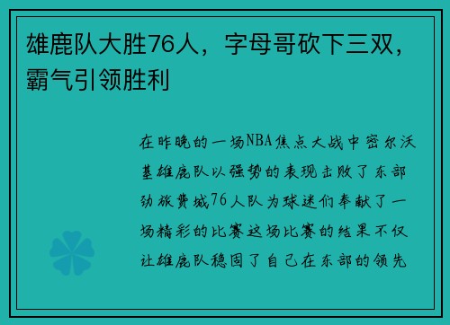 雄鹿队大胜76人，字母哥砍下三双，霸气引领胜利