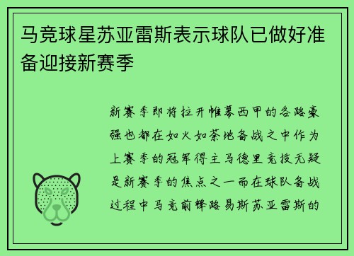 马竞球星苏亚雷斯表示球队已做好准备迎接新赛季