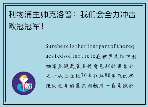 利物浦主帅克洛普：我们会全力冲击欧冠冠军！