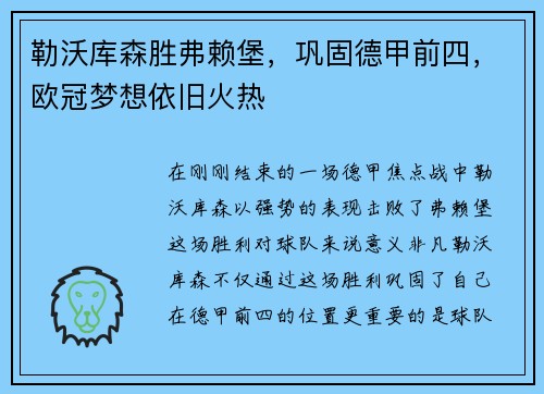 勒沃库森胜弗赖堡，巩固德甲前四，欧冠梦想依旧火热