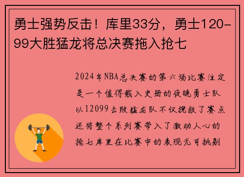 勇士强势反击！库里33分，勇士120-99大胜猛龙将总决赛拖入抢七