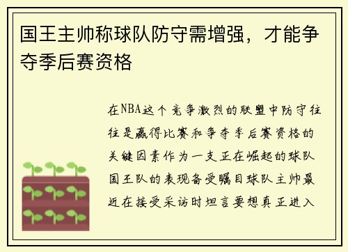 国王主帅称球队防守需增强，才能争夺季后赛资格