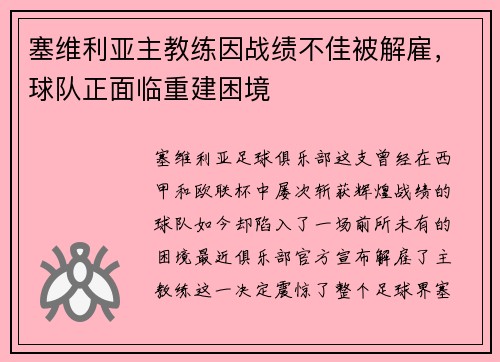 塞维利亚主教练因战绩不佳被解雇，球队正面临重建困境