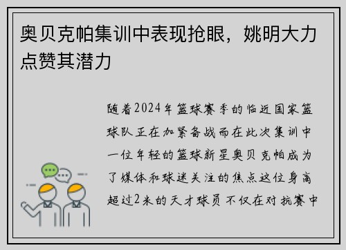 奥贝克帕集训中表现抢眼，姚明大力点赞其潜力