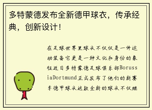 多特蒙德发布全新德甲球衣，传承经典，创新设计！