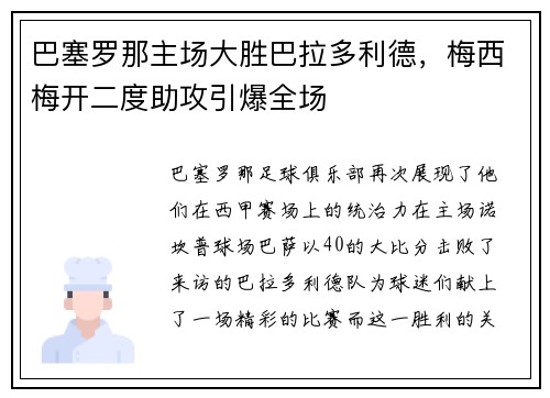 巴塞罗那主场大胜巴拉多利德，梅西梅开二度助攻引爆全场
