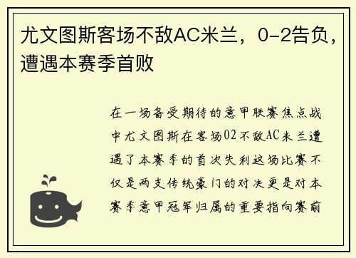 尤文图斯客场不敌AC米兰，0-2告负，遭遇本赛季首败