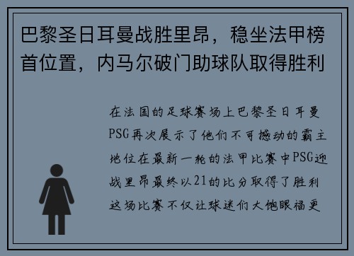 巴黎圣日耳曼战胜里昂，稳坐法甲榜首位置，内马尔破门助球队取得胜利