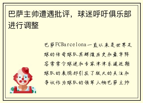 巴萨主帅遭遇批评，球迷呼吁俱乐部进行调整