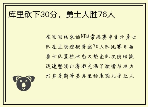 库里砍下30分，勇士大胜76人