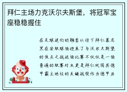 拜仁主场力克沃尔夫斯堡，将冠军宝座稳稳握住