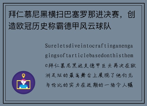 拜仁慕尼黑横扫巴塞罗那进决赛，创造欧冠历史称霸德甲风云球队