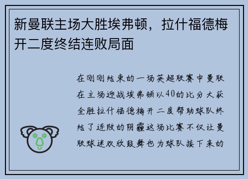 新曼联主场大胜埃弗顿，拉什福德梅开二度终结连败局面