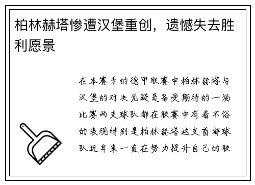 柏林赫塔惨遭汉堡重创，遗憾失去胜利愿景