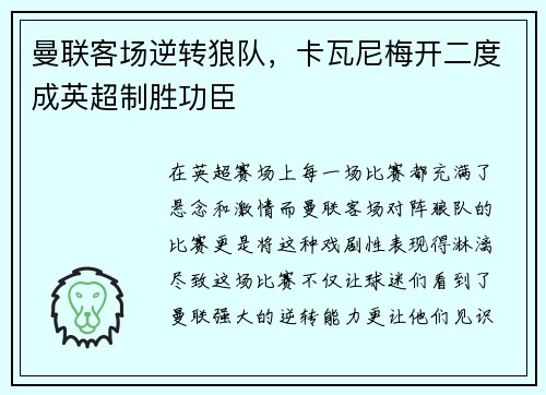 曼联客场逆转狼队，卡瓦尼梅开二度成英超制胜功臣