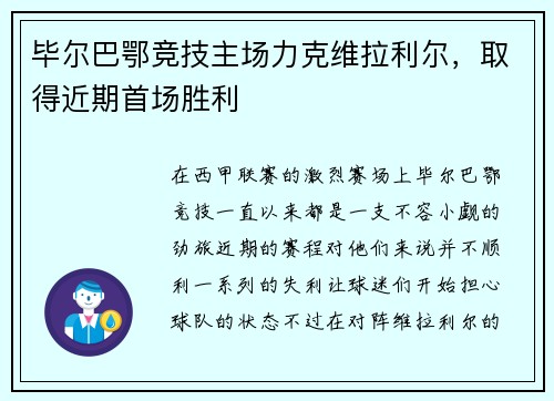 毕尔巴鄂竞技主场力克维拉利尔，取得近期首场胜利