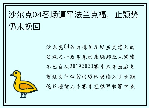 沙尔克04客场逼平法兰克福，止颓势仍未挽回