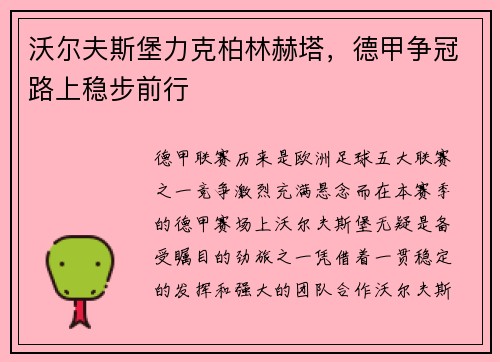 沃尔夫斯堡力克柏林赫塔，德甲争冠路上稳步前行
