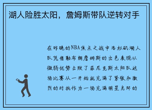 湖人险胜太阳，詹姆斯带队逆转对手