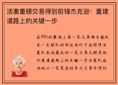 活塞重磅交易得到前锋杰克逊：重建道路上的关键一步