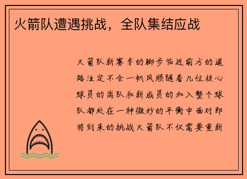 火箭队遭遇挑战，全队集结应战
