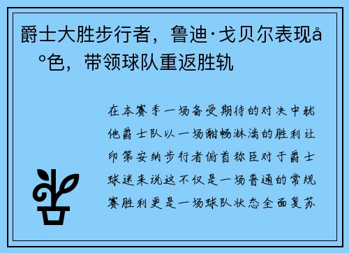 爵士大胜步行者，鲁迪·戈贝尔表现出色，带领球队重返胜轨