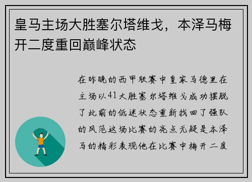 皇马主场大胜塞尔塔维戈，本泽马梅开二度重回巅峰状态