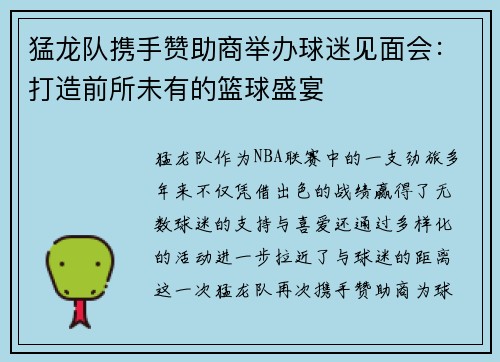 猛龙队携手赞助商举办球迷见面会：打造前所未有的篮球盛宴