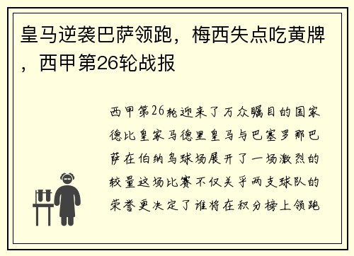 皇马逆袭巴萨领跑，梅西失点吃黄牌，西甲第26轮战报