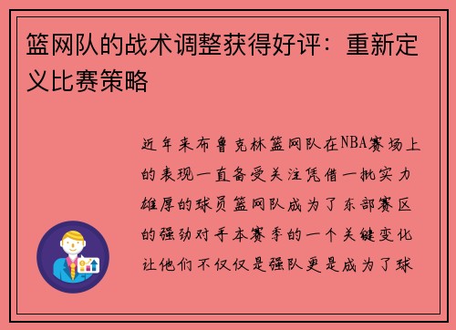篮网队的战术调整获得好评：重新定义比赛策略